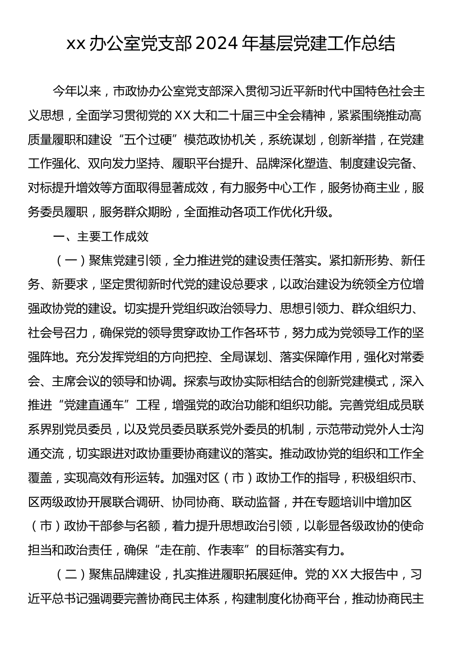 xx办公室党支部2024年基层党建工作总结.docx_第1页