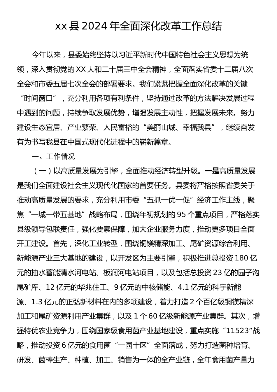 xx县2024年全面深化改革工作总结.docx_第1页