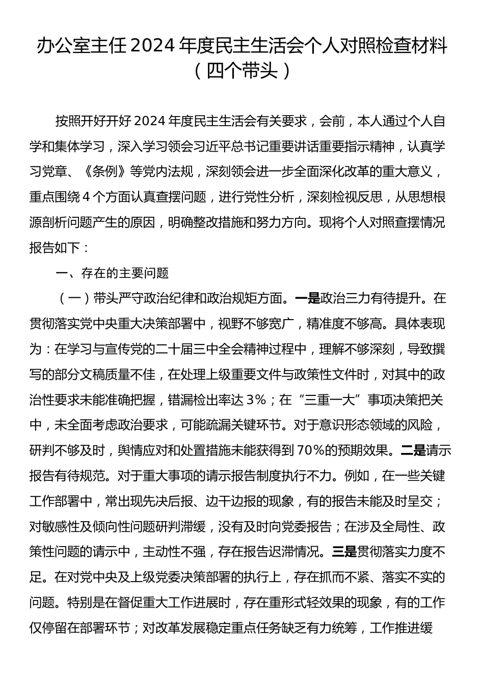 办公室主任2024年度民主生活会个人对照检查材料（四个带头）.docx_第1页