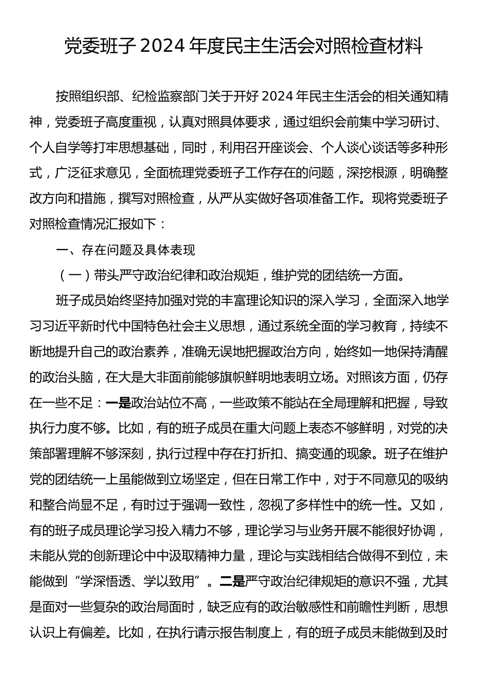 党委班子2024年度民主生活会对照检查材料.docx_第1页