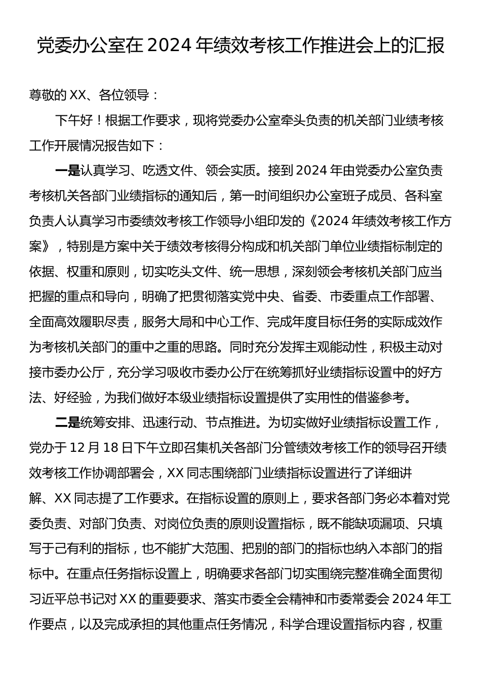 党委办公室在2024年绩效考核工作推进会上的汇报.docx_第1页