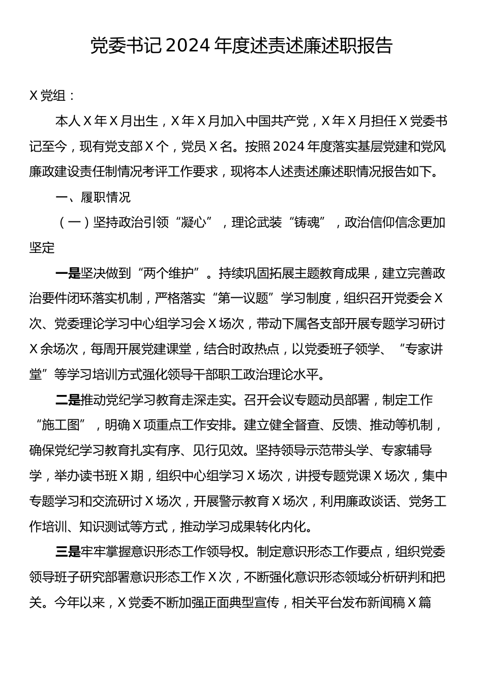 党委书记2024年度述责述廉述职报告.docx_第1页