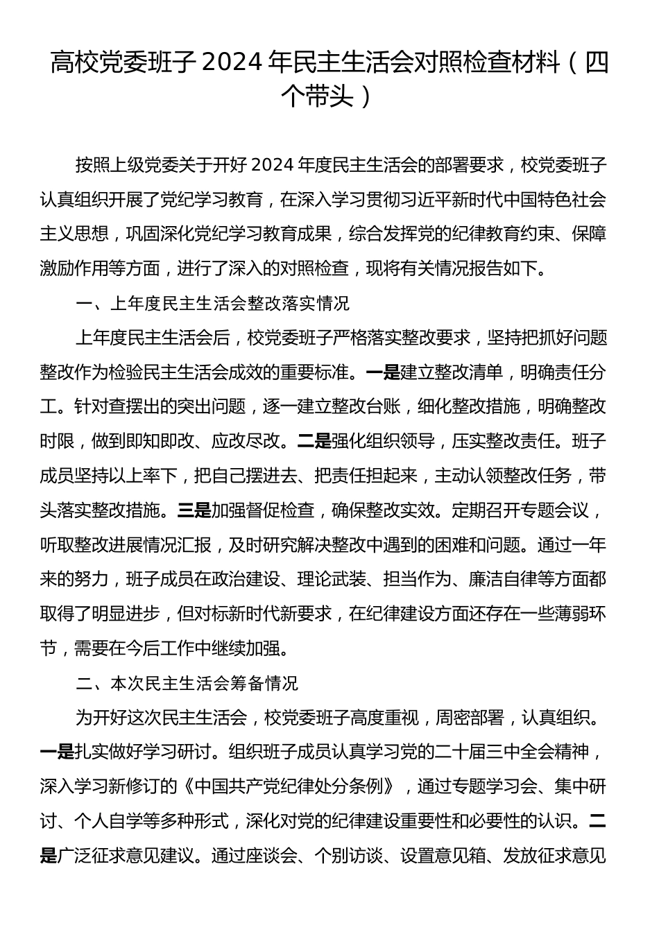 高校党委班子2024年民主生活会对照检查材料（四个带头）.docx_第1页