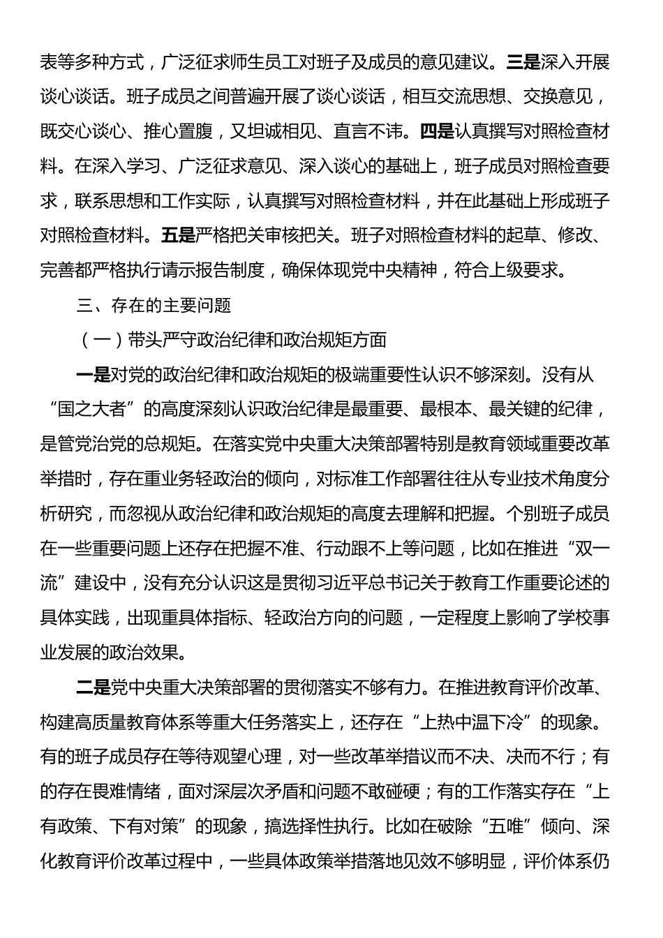 高校党委班子2024年民主生活会对照检查材料（四个带头）.docx_第2页