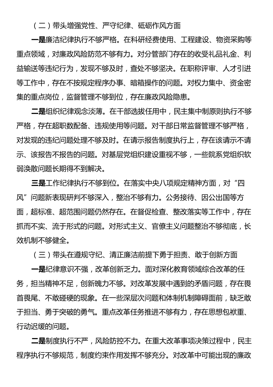 高校校长2024年度民主生活会对照发言材料（四个带头）.docx_第2页