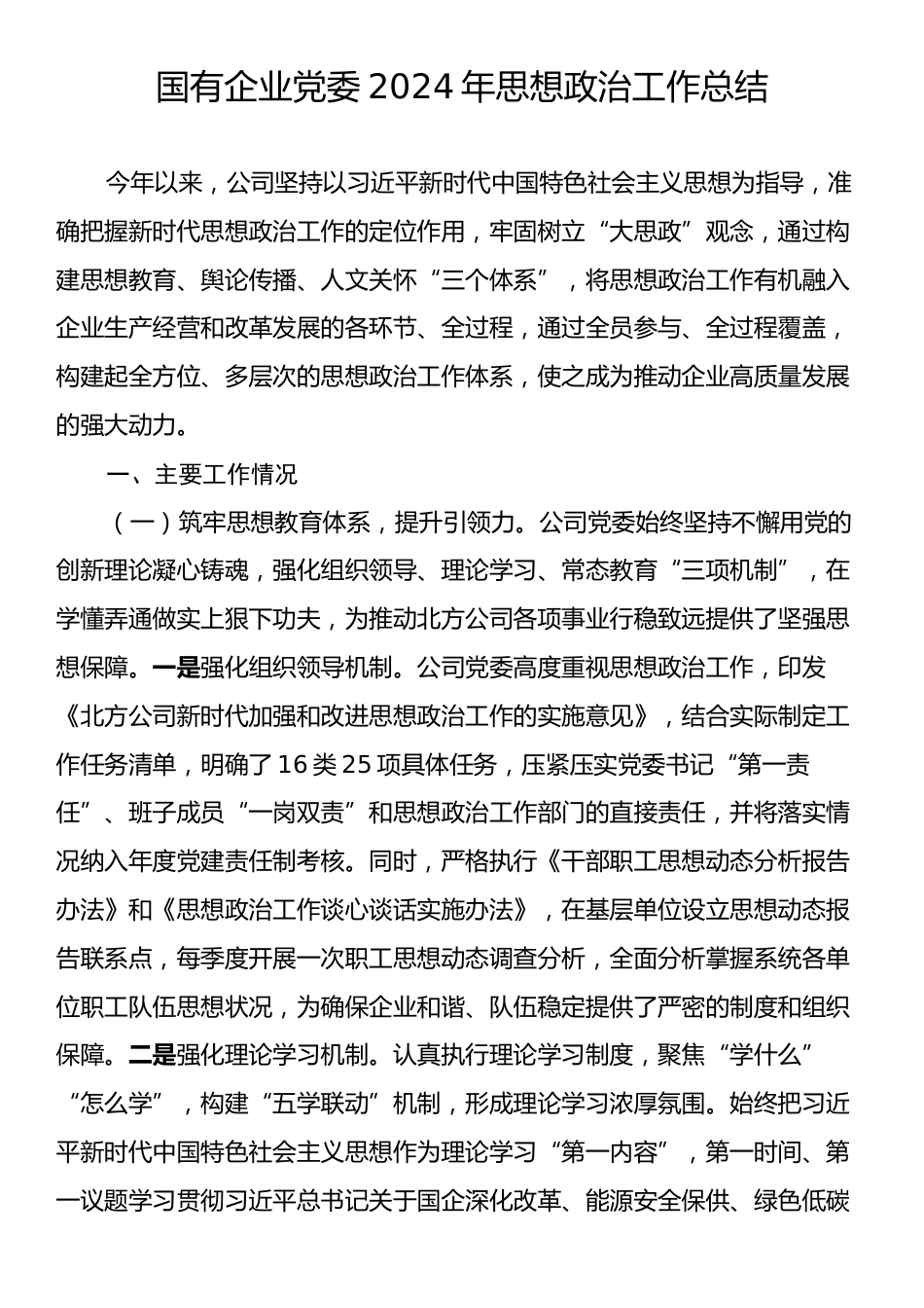 国有企业党委2024年思想政治工作总结.docx_第1页