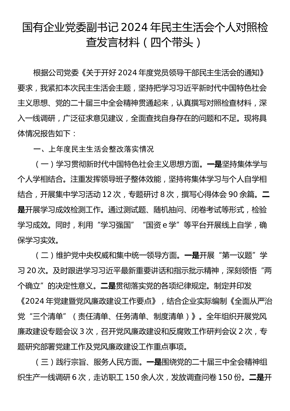 国有企业党委副书记2024年民主生活会个人对照检查发言材料（四个带头）.docx_第1页