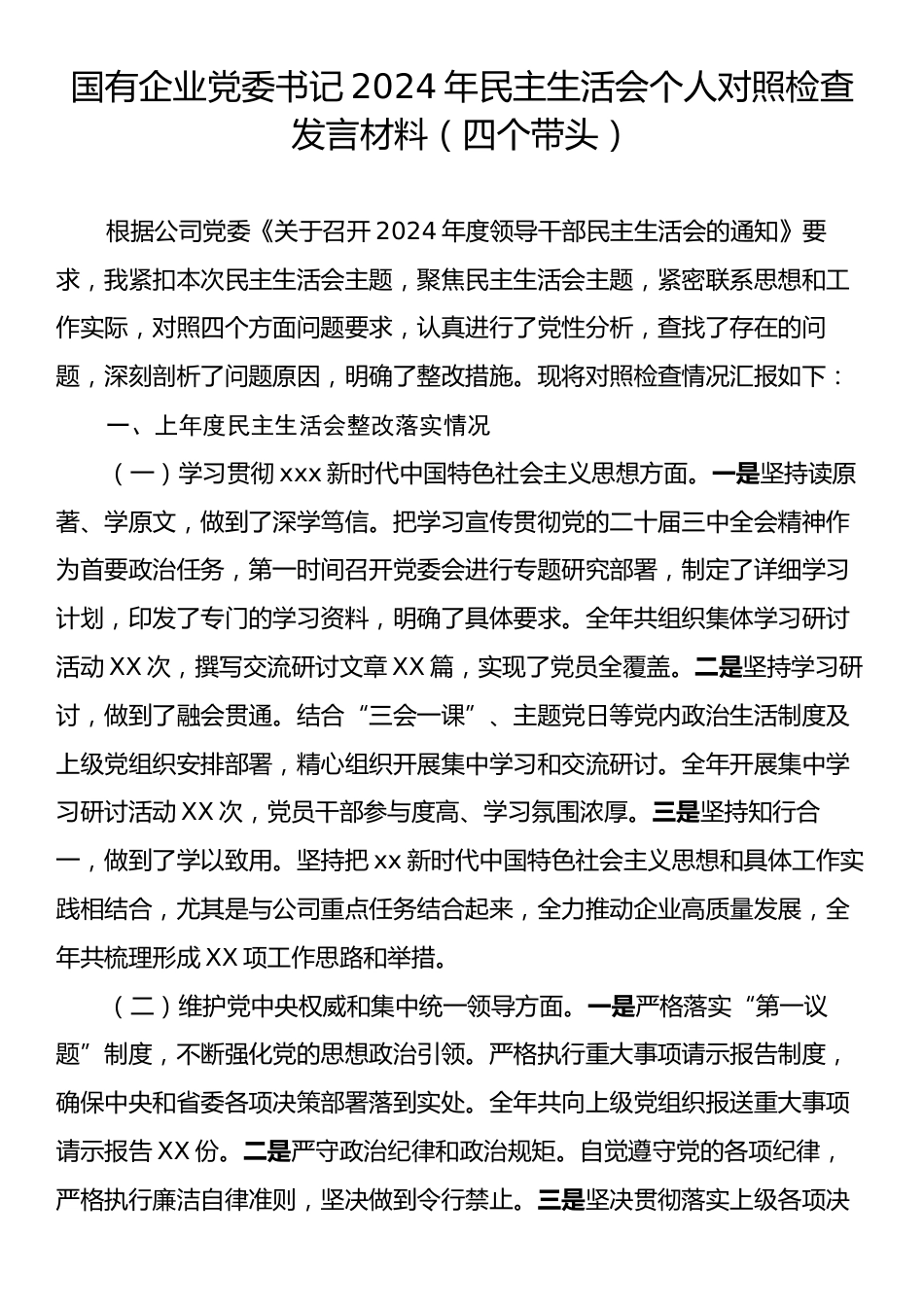 国有企业党委书记2024年民主生活会个人对照检查发言材料（四个带头）.docx_第1页