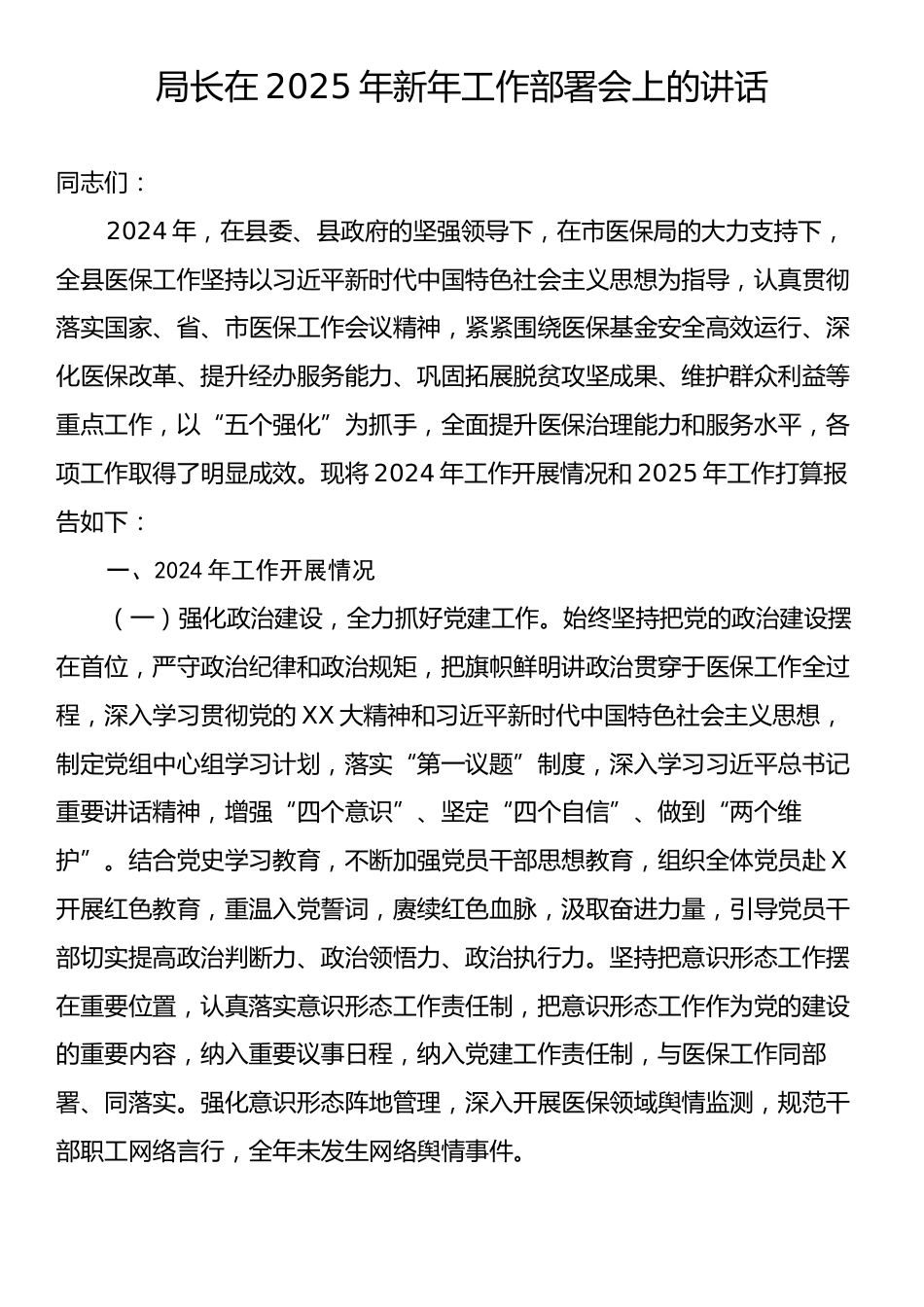 局长在2025年新年工作部署会上的讲话.docx_第1页