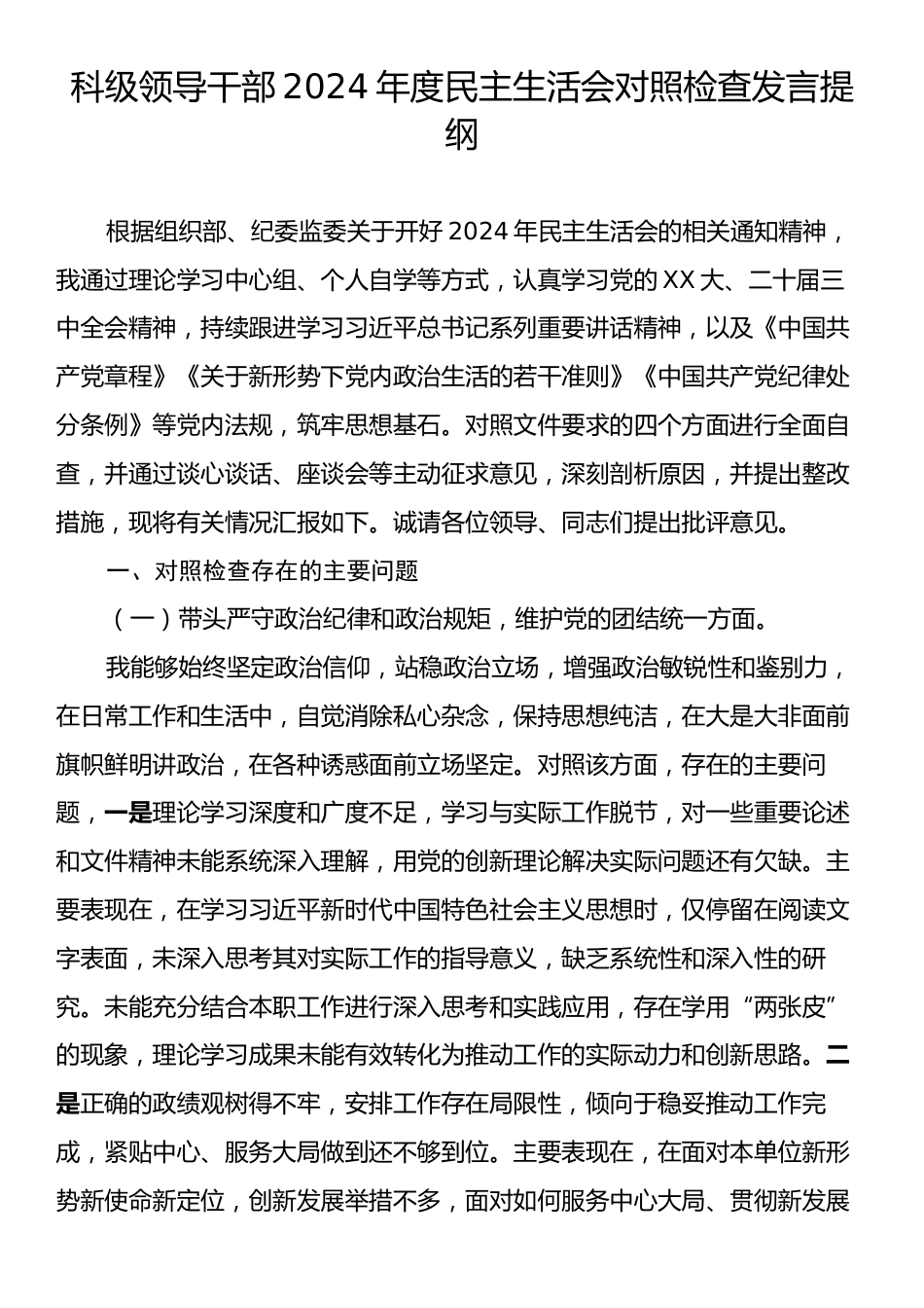 科级领导干部2024年度民主生活会对照检查发言提纲.docx_第1页