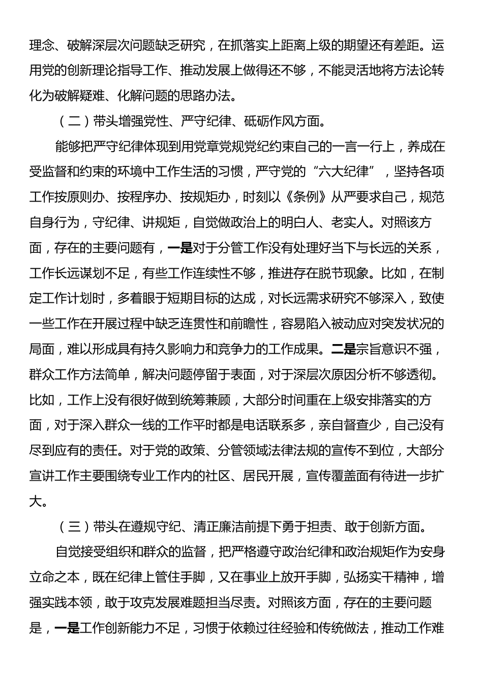 科级领导干部2024年度民主生活会对照检查发言提纲.docx_第2页