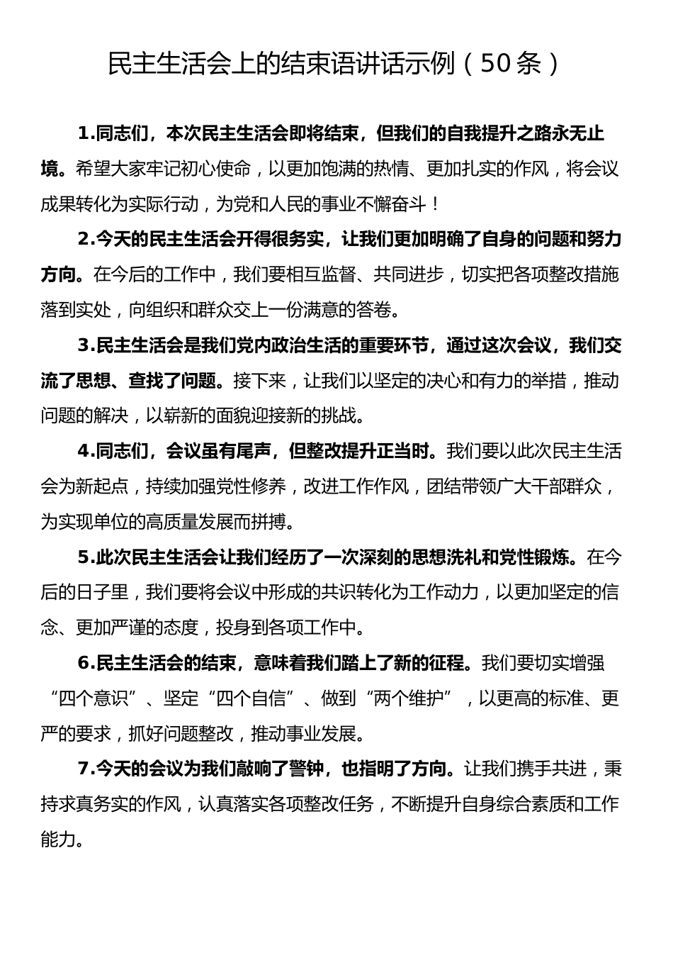 民主生活会上的结束语讲话示例（50条）.docx_第1页