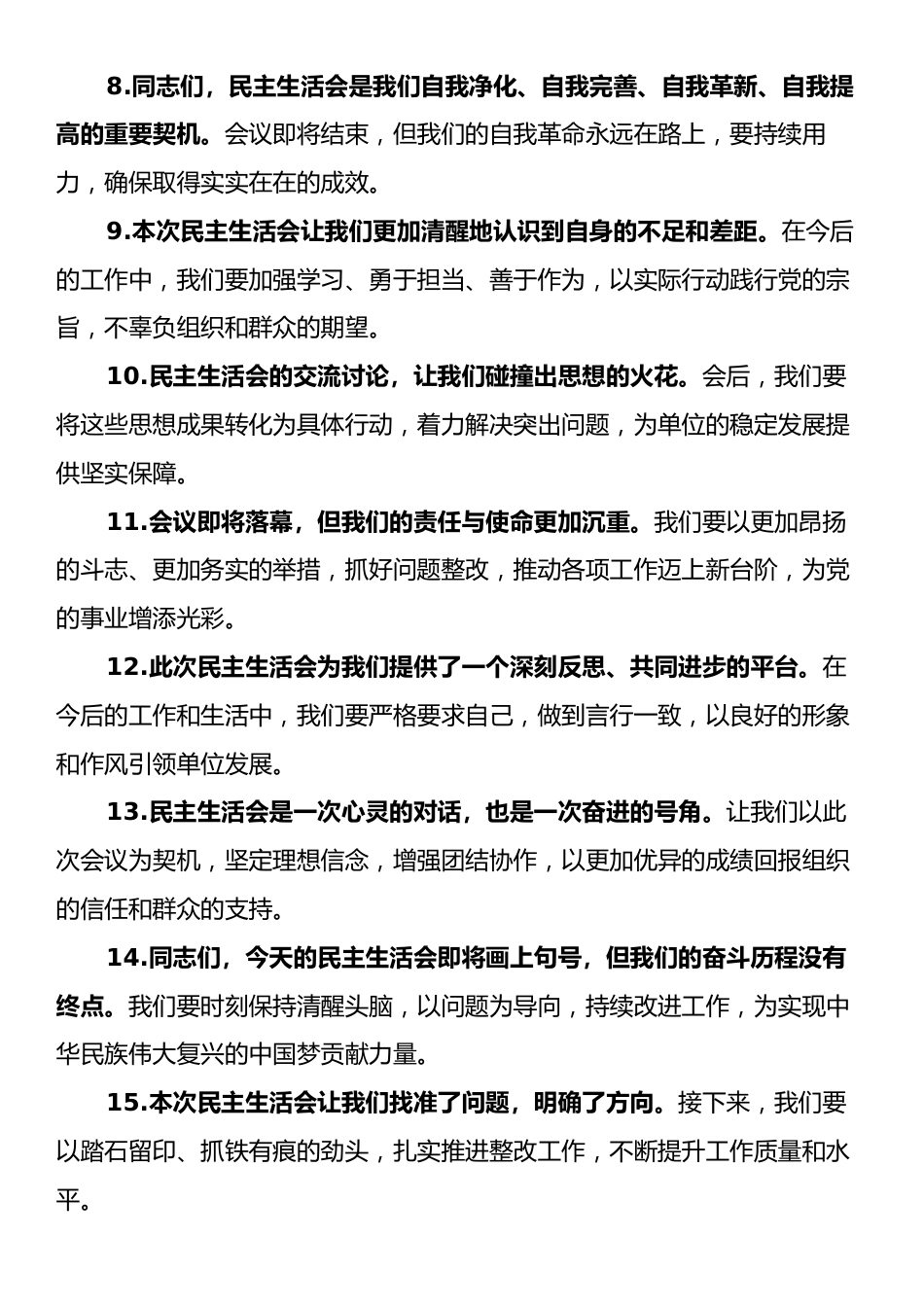 民主生活会上的结束语讲话示例（50条）.docx_第2页