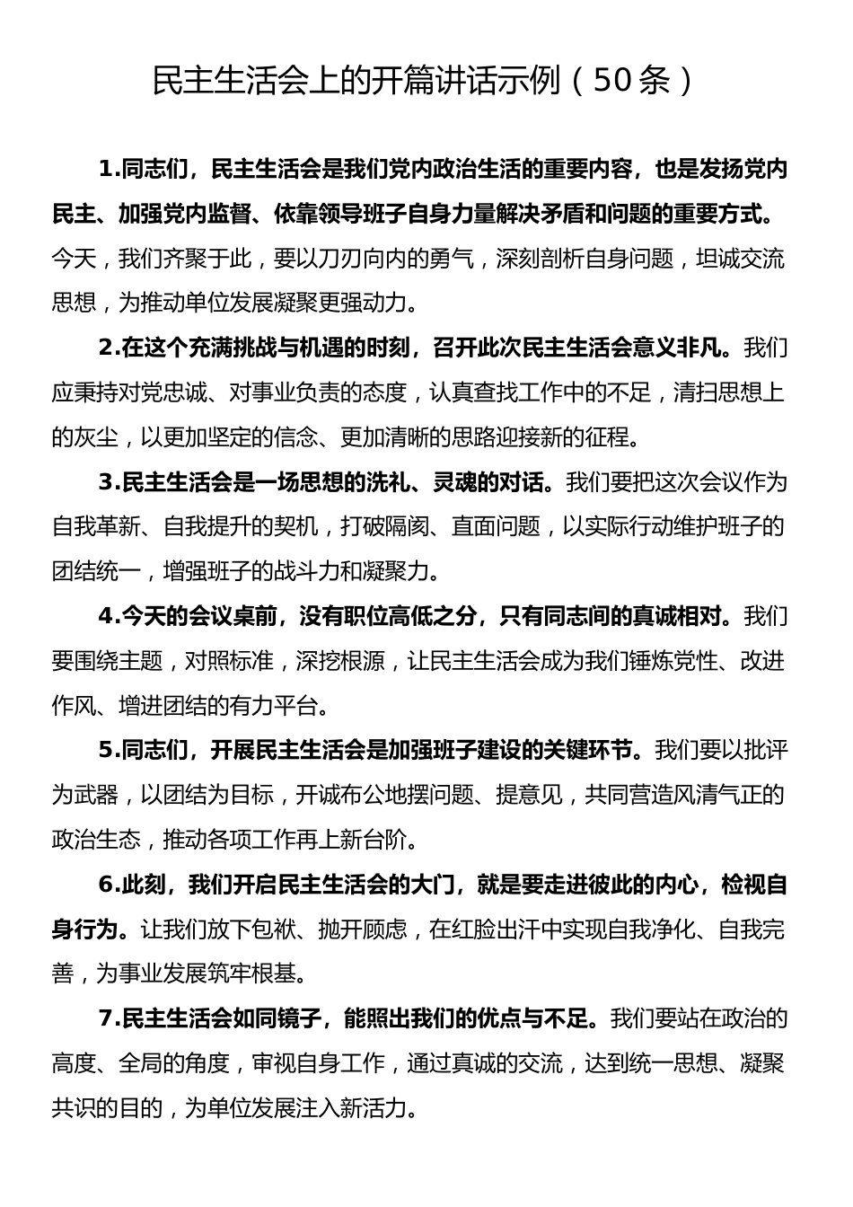 民主生活会上的开篇讲话示例（50条）.docx_第1页