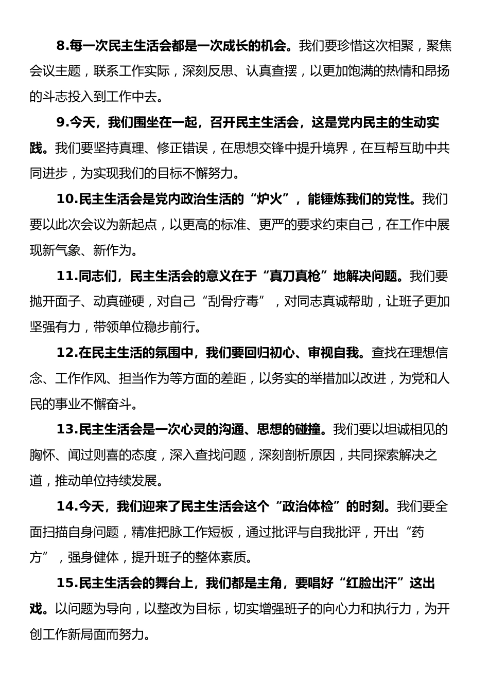 民主生活会上的开篇讲话示例（50条）.docx_第2页