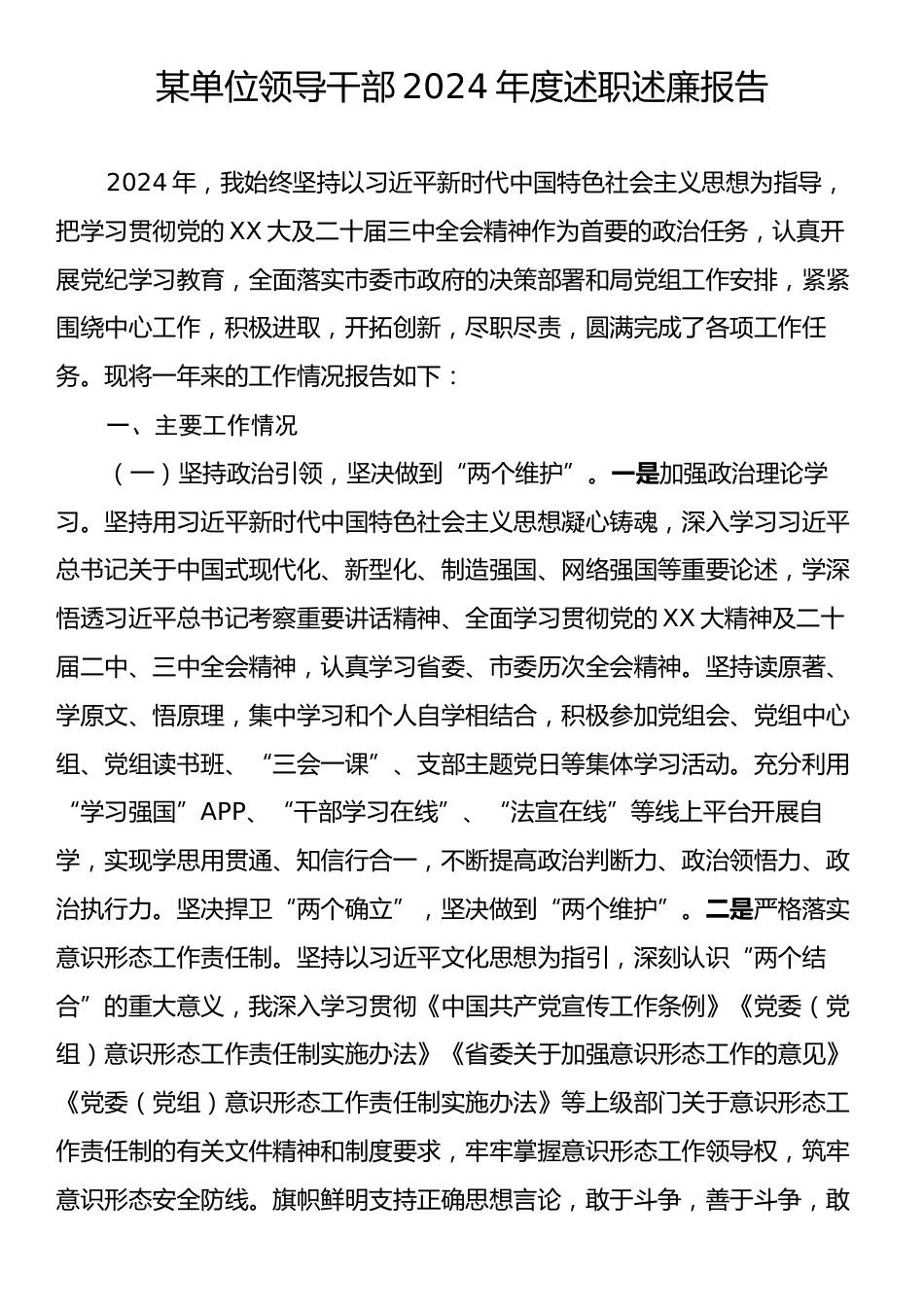 某单位领导干部2024年度述职述廉报告.docx_第1页