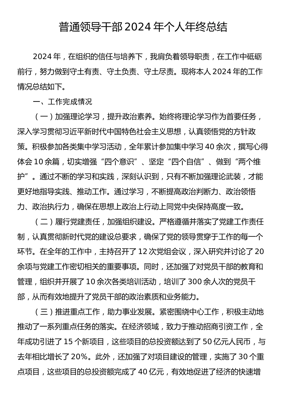 普通领导干部2024年个人年终总结.docx_第1页