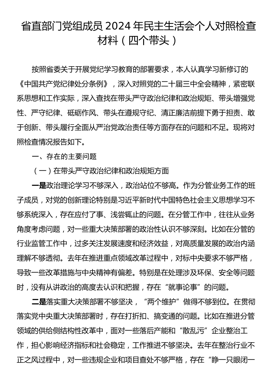 省直部门党组成员2024年民主生活会个人对照检查材料（四个带头）.docx_第1页