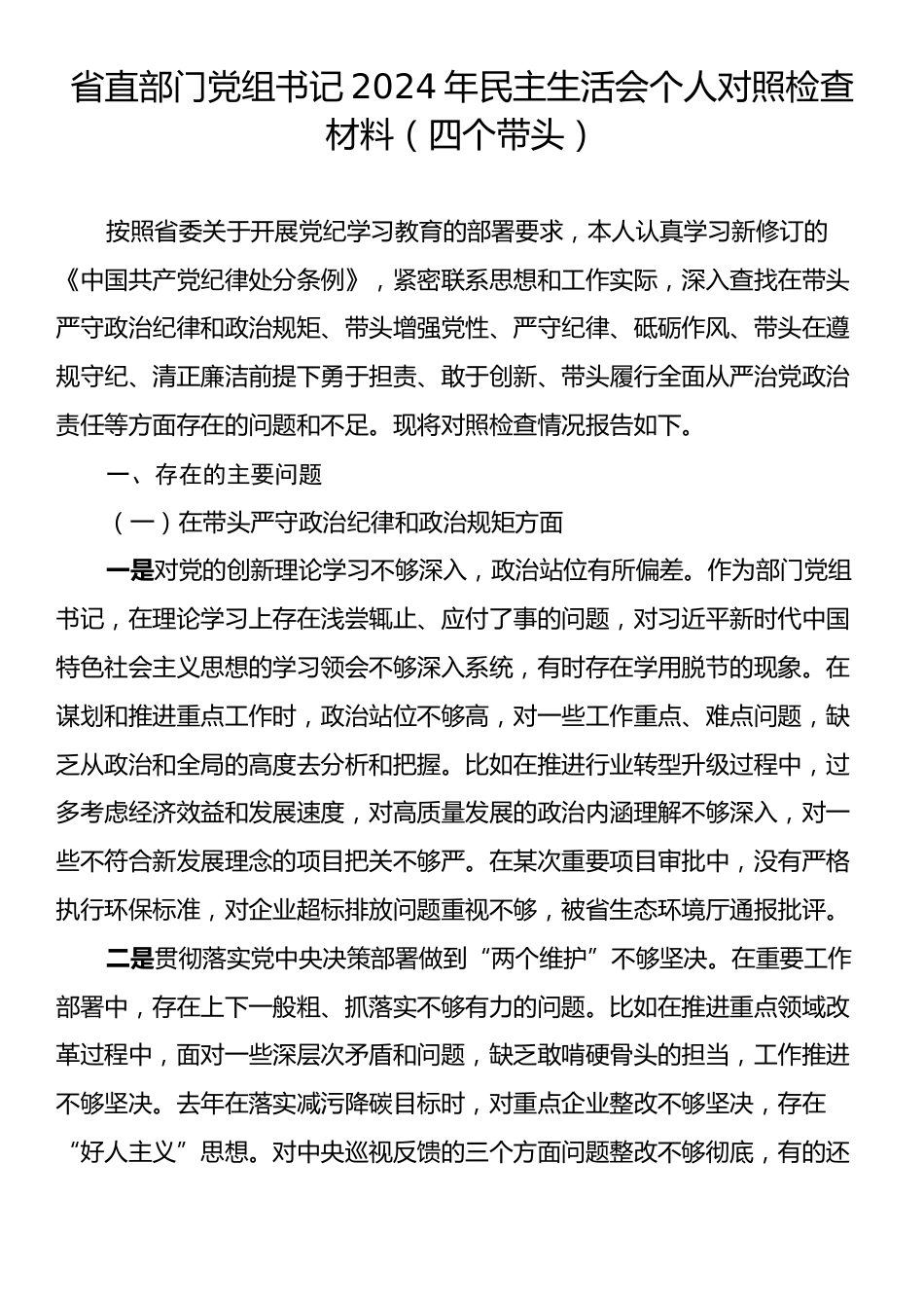 省直部门党组书记2024年民主生活会个人对照检查材料（四个带头）.docx_第1页