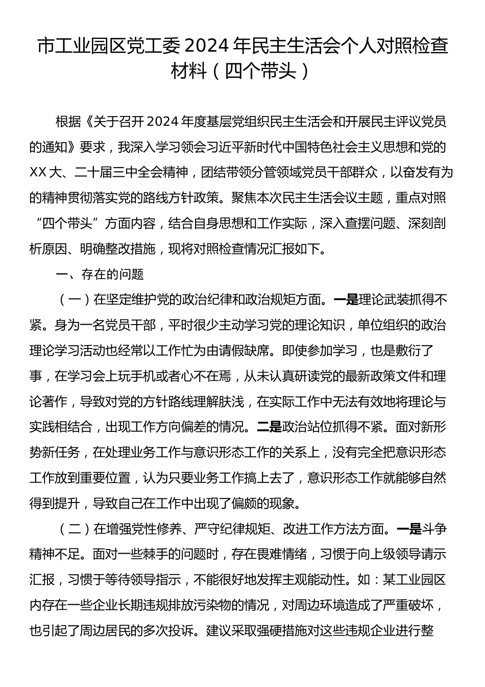 市工业园区党工委2024年民主生活会个人对照检查材料（四个带头）.docx_第1页