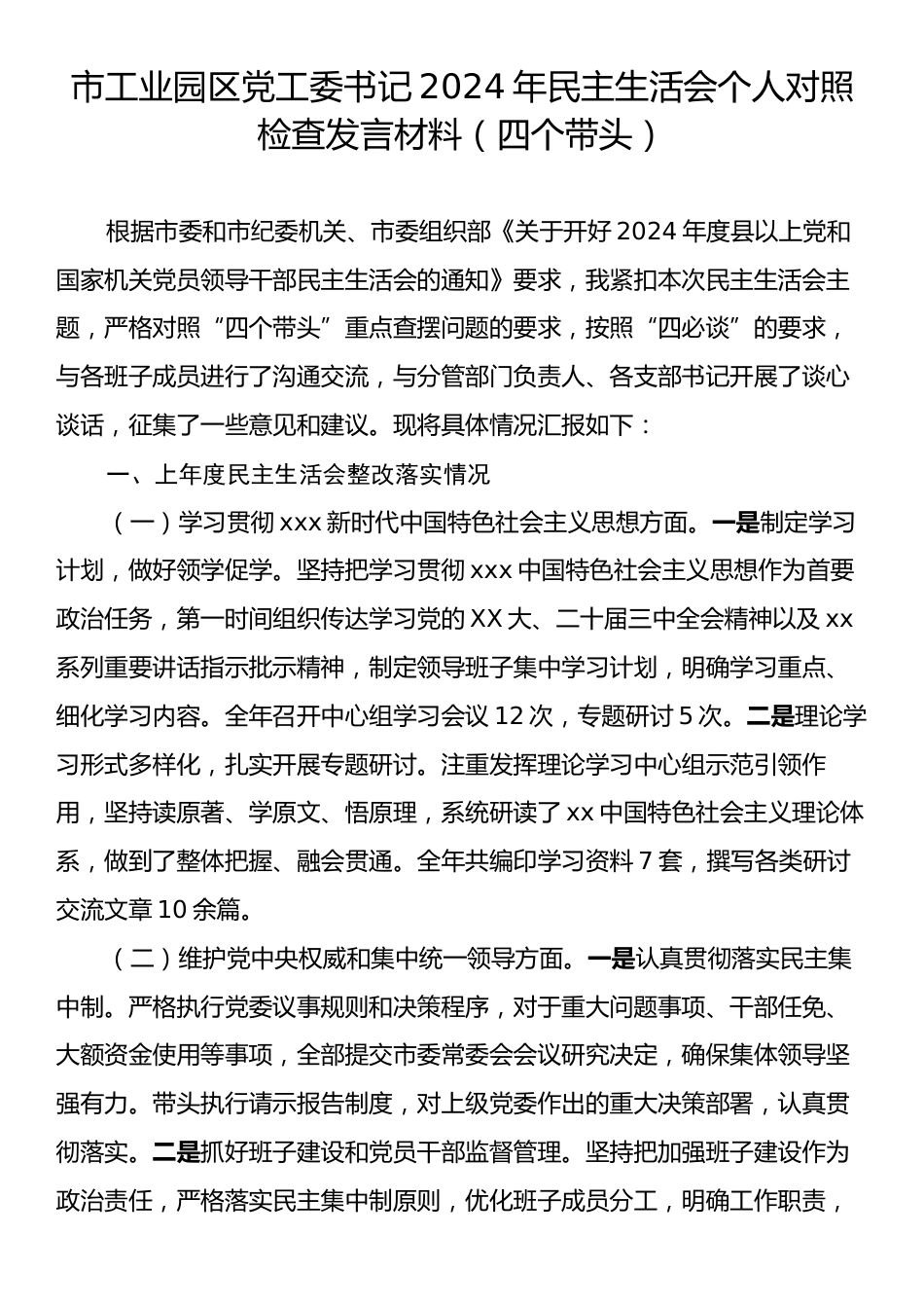 市工业园区党工委书记2024年民主生活会个人对照检查发言材料（四个带头）.docx_第1页