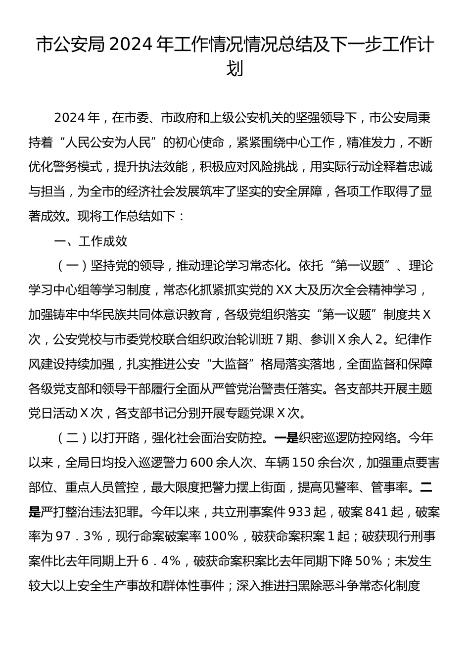 市公安局2024年工作情况情况总结及下一步工作计划.docx_第1页