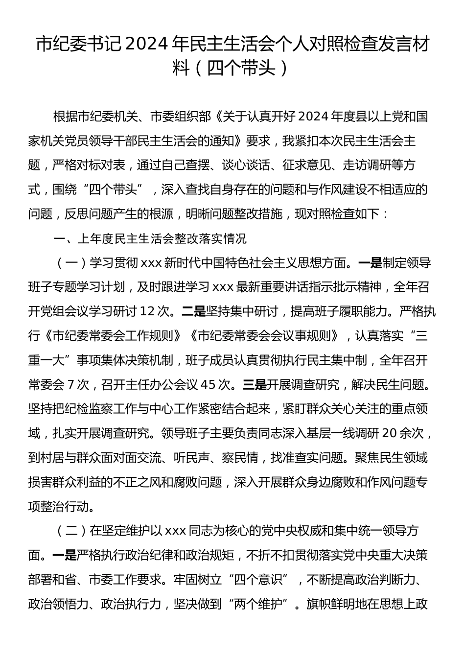 市纪委书记2024年民主生活会个人对照检查发言材料（四个带头）.docx_第1页