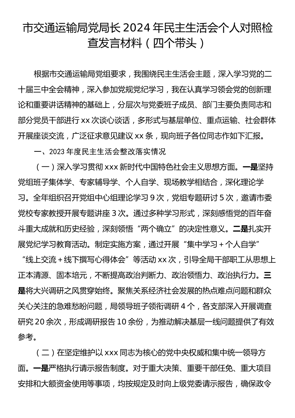 市交通运输局党局长2024年民主生活会个人对照检查发言材料（四个带头）.docx_第1页