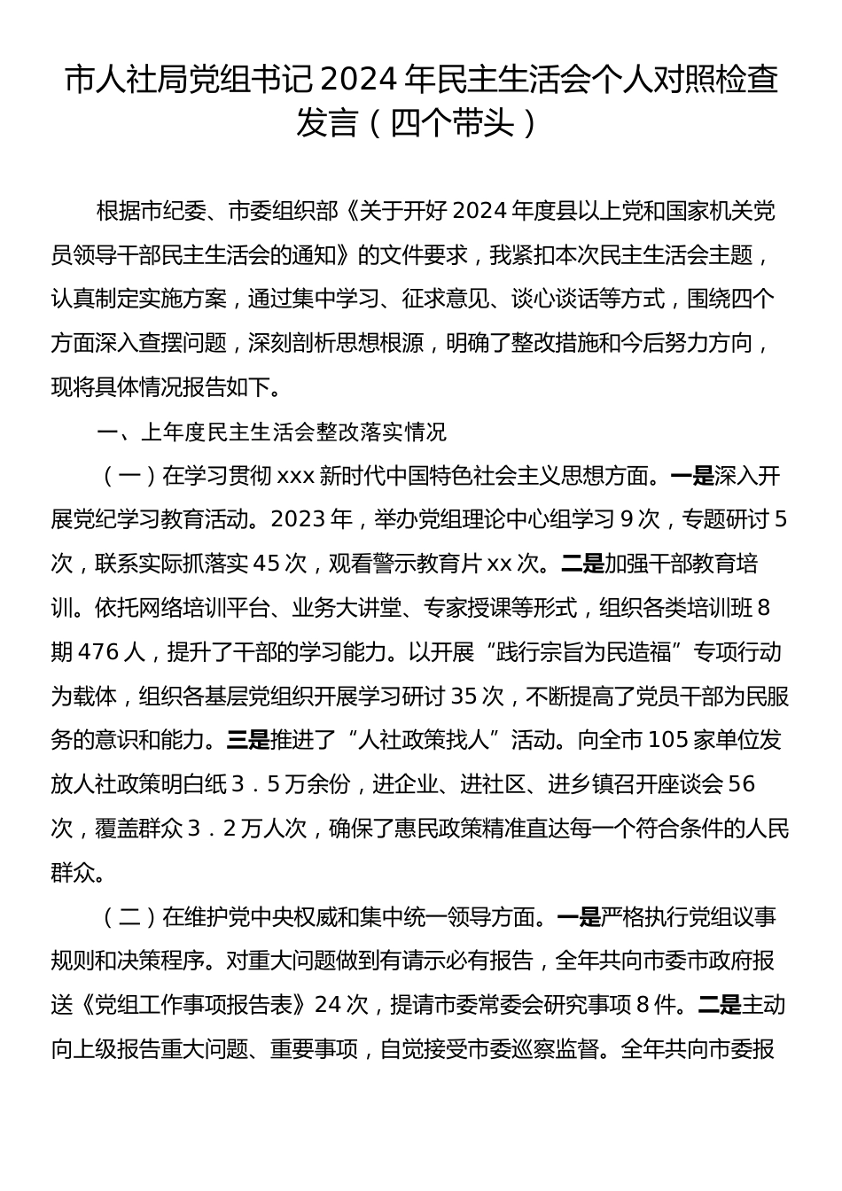 市人社局党组书记2024年民主生活会个人对照检查发言（四个带头）.docx_第1页