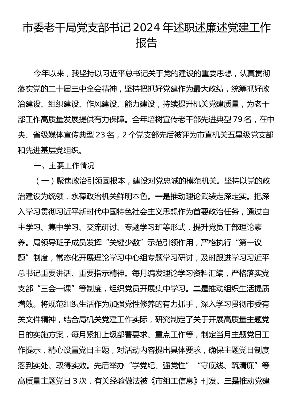 市委老干局党支部书记2024年述职述廉述党建工作报告.docx_第1页