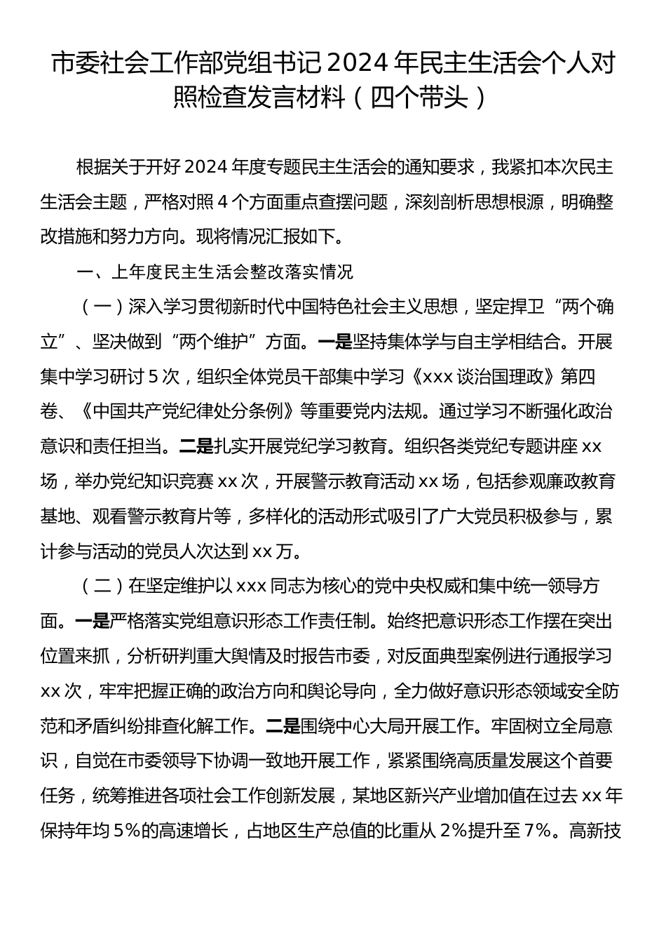 市委社会工作部党组书记2024年民主生活会个人对照检查发言材料（四个带头）.docx_第1页