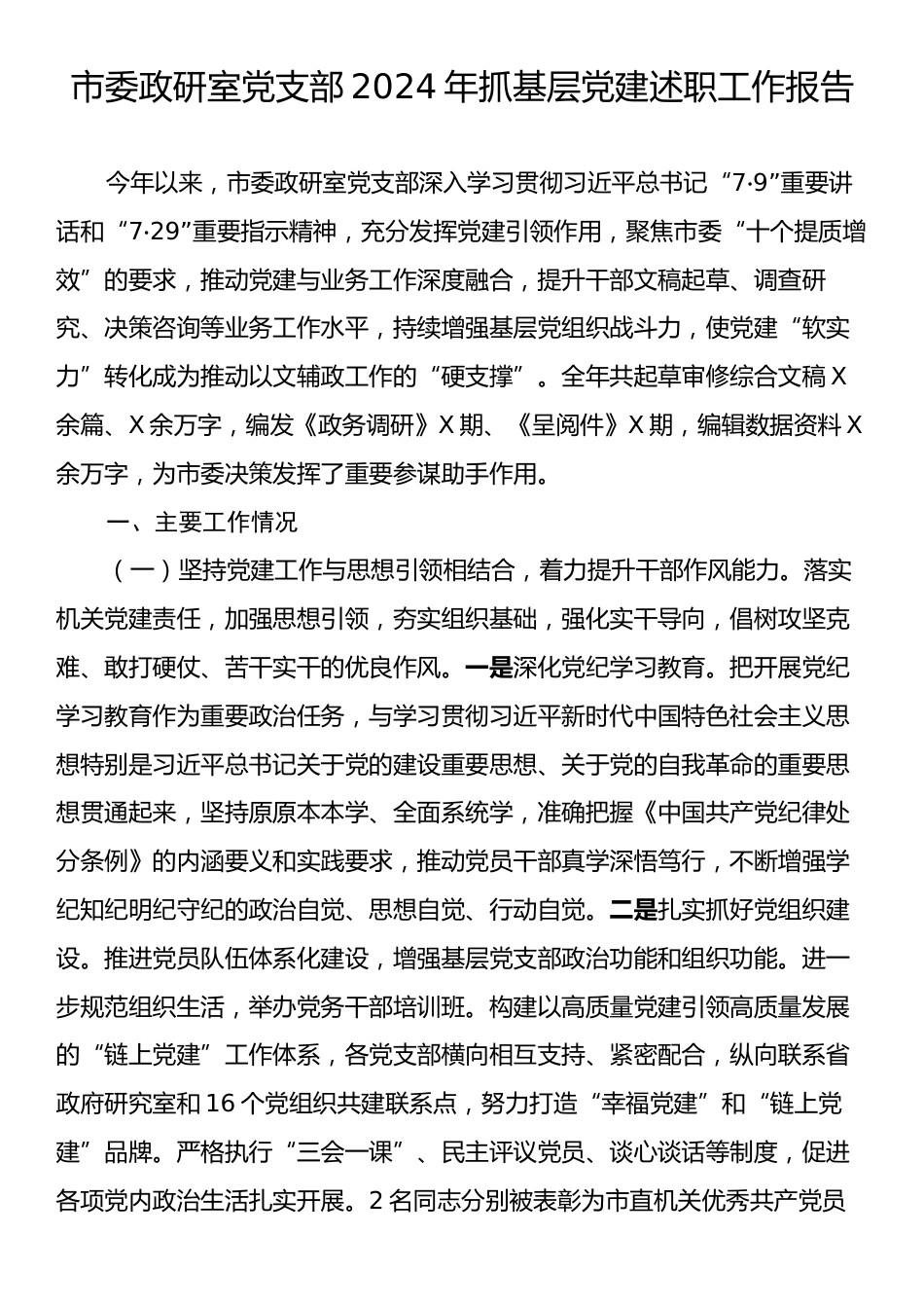 市委政研室党支部2024年抓基层党建述职工作报告.docx_第1页