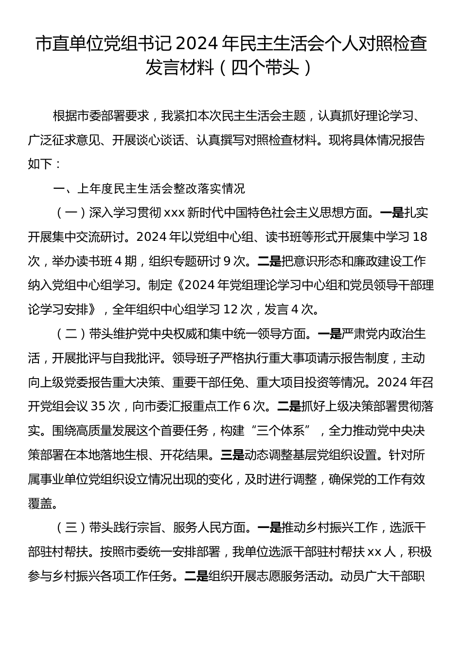 市直单位党组书记2024年民主生活会个人对照检查发言材料（四个带头）.docx_第1页