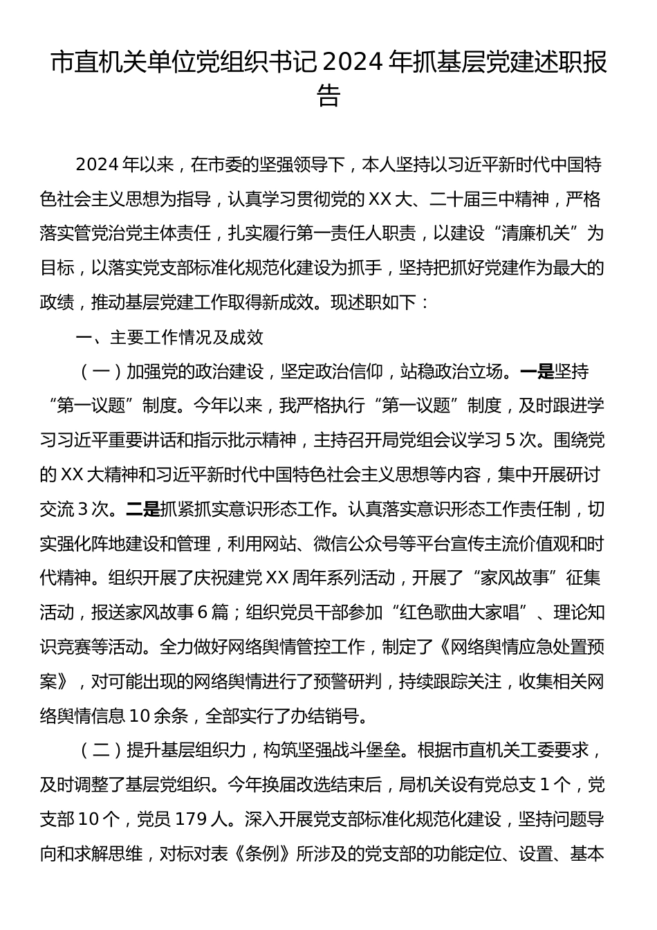 市直机关单位党组织书记2024年抓基层党建述职报告.docx_第1页