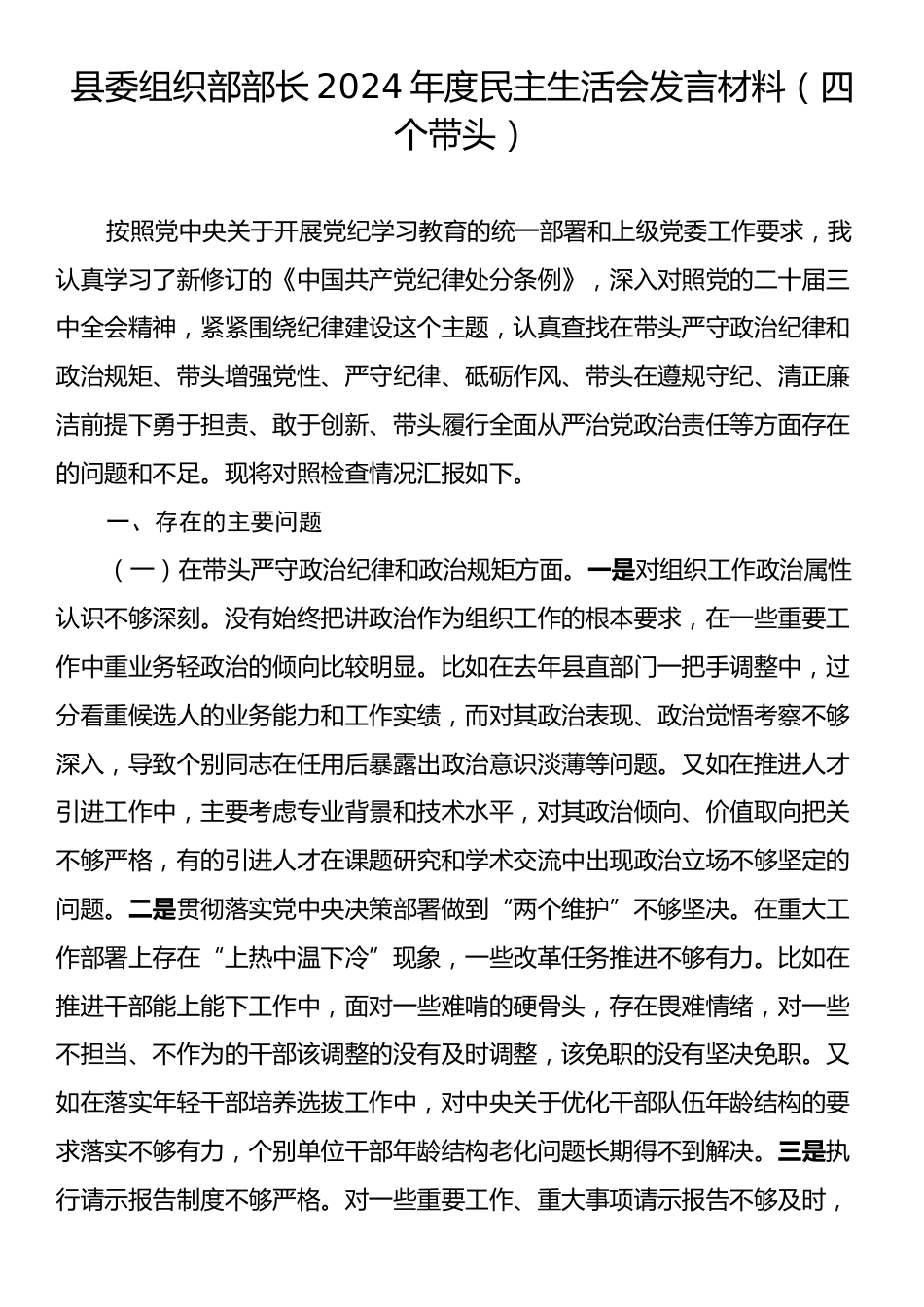 县委组织部部长2024年度民主生活会发言材料（四个带头）.docx_第1页