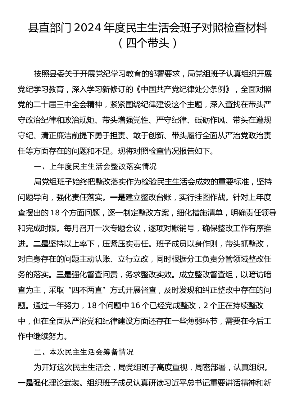 县直部门2024年度民主生活会班子对照检查材料（四个带头）.docx_第1页