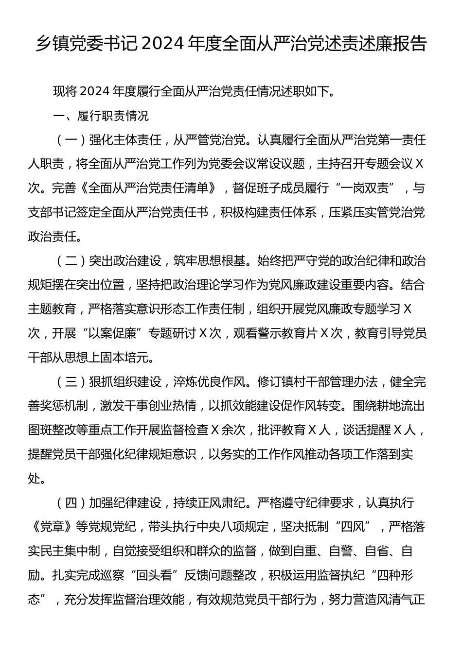 乡镇党委书记2024年度全面从严治党述责述廉报告.docx_第1页