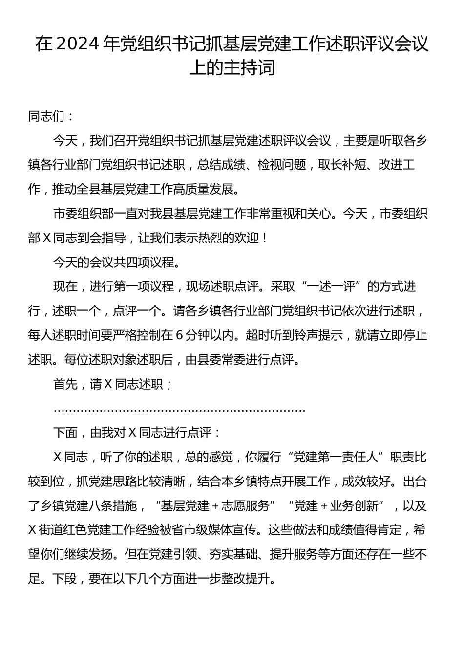 在2024年党组织书记抓基层党建工作述职评议会议上的主持词.docx_第1页