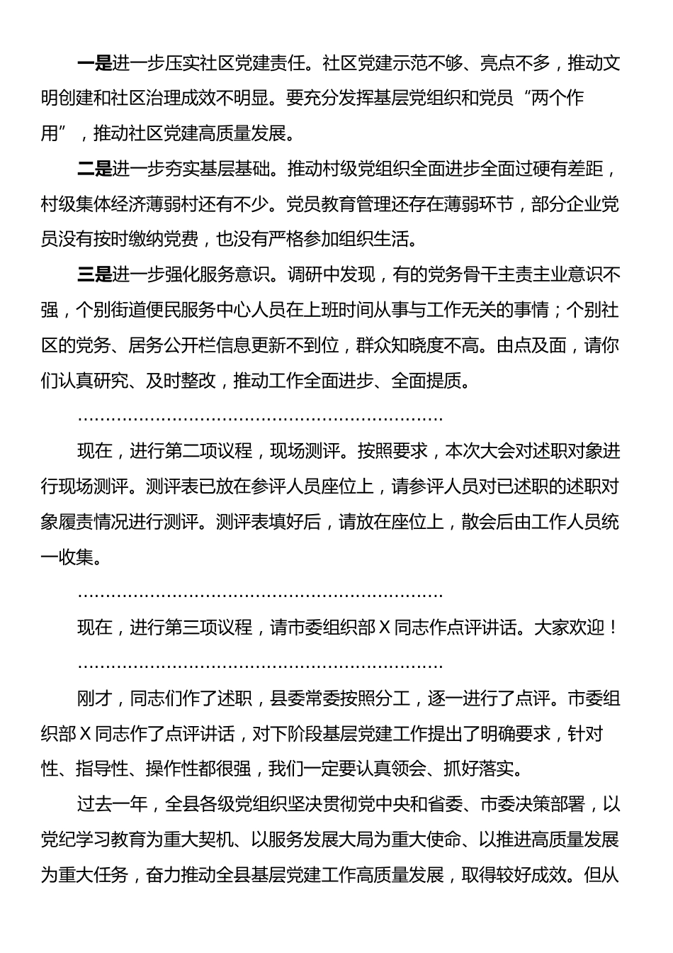 在2024年党组织书记抓基层党建工作述职评议会议上的主持词.docx_第2页