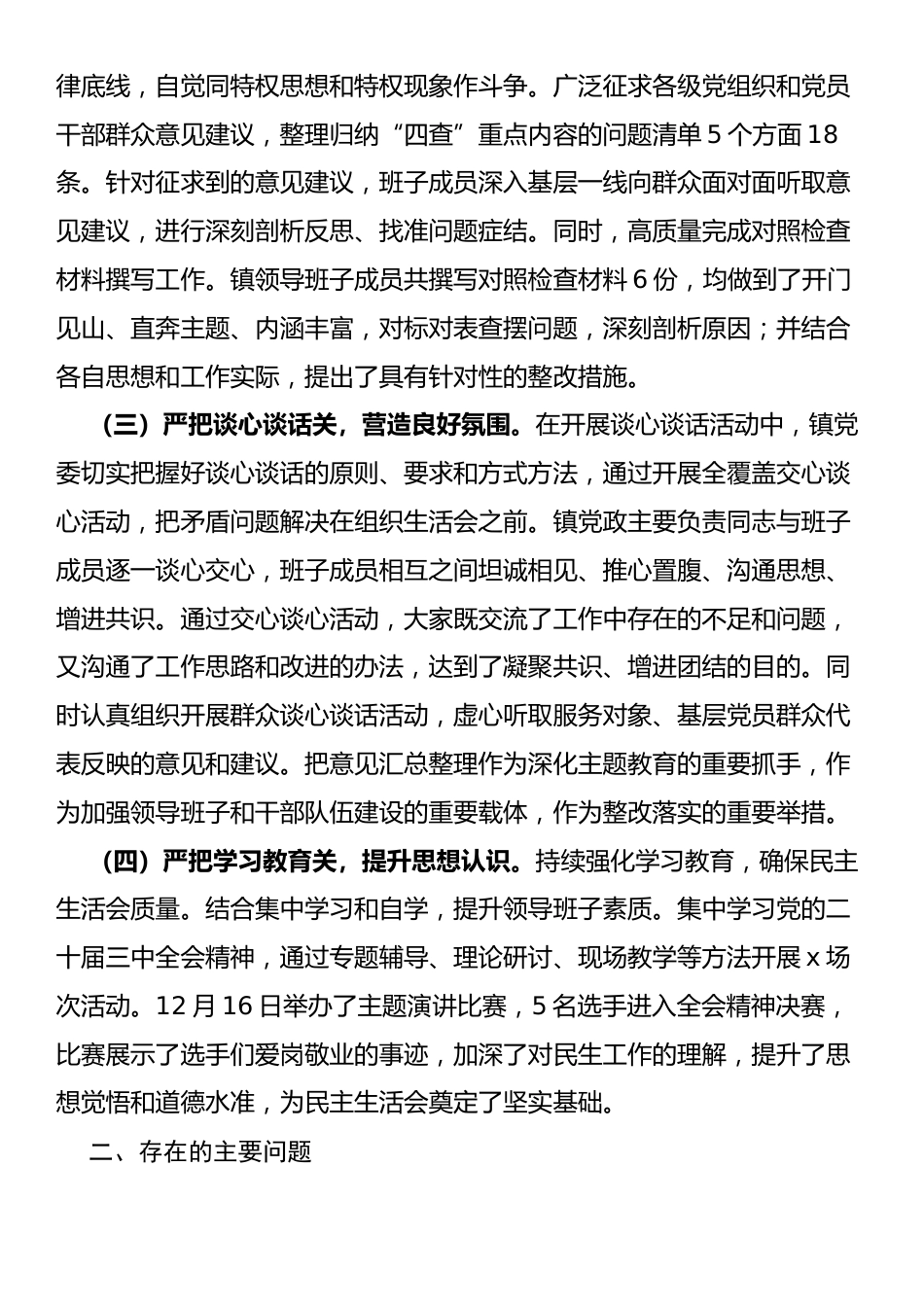 2024年度党员领导干部民主生活会会前准备工作情况报告.docx_第2页