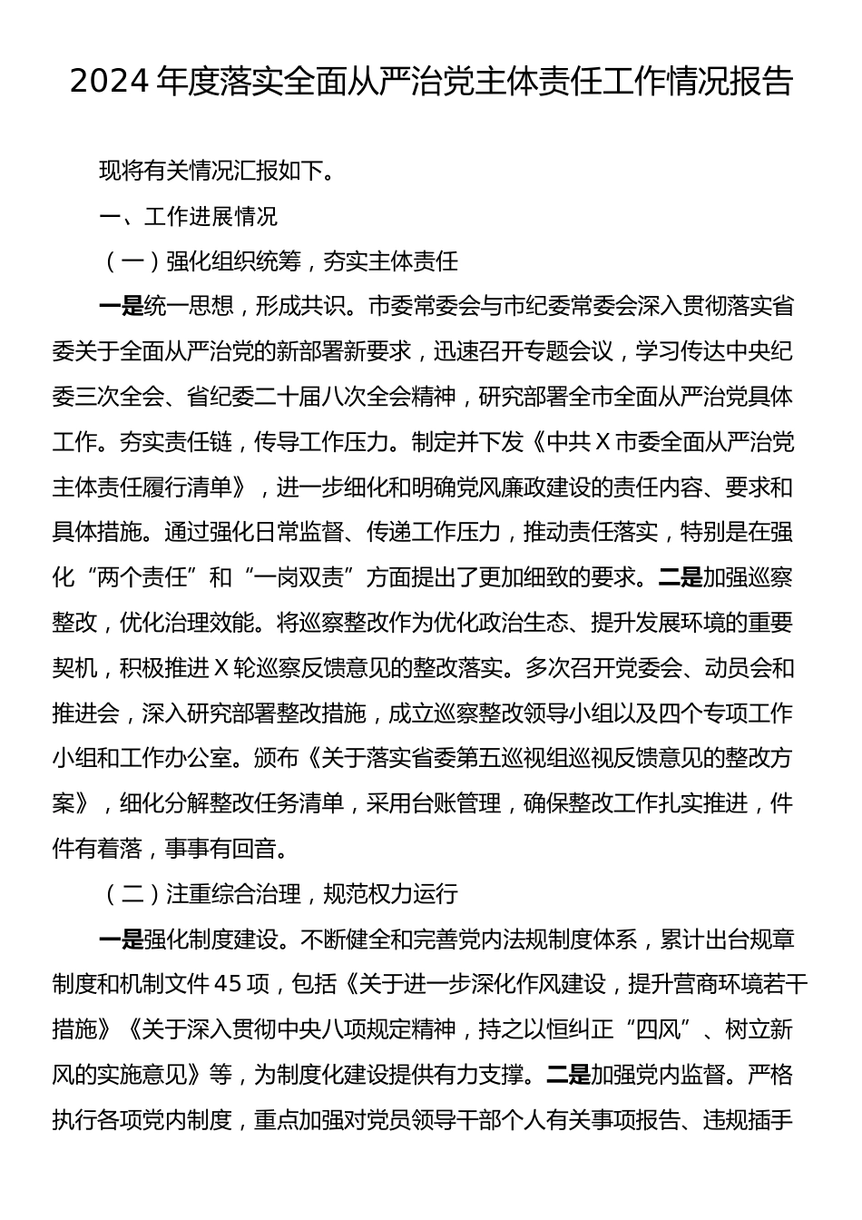 2024年度落实全面从严治党主体责任工作情况报告.docx_第1页