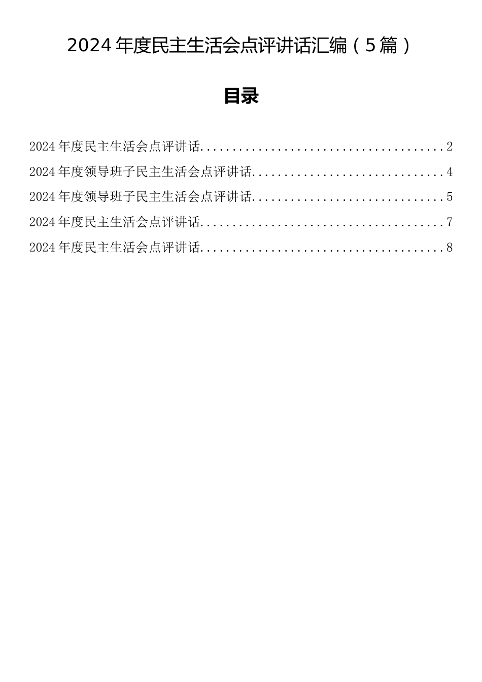 2024年度民主生活会点评讲话汇编（5篇）.docx_第1页