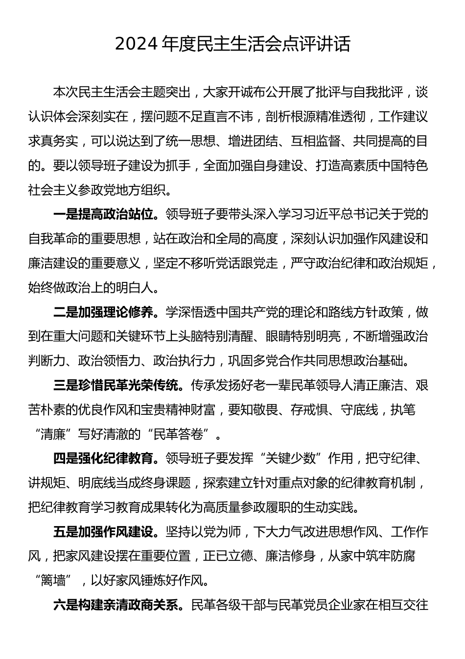 2024年度民主生活会点评讲话汇编（5篇）.docx_第2页