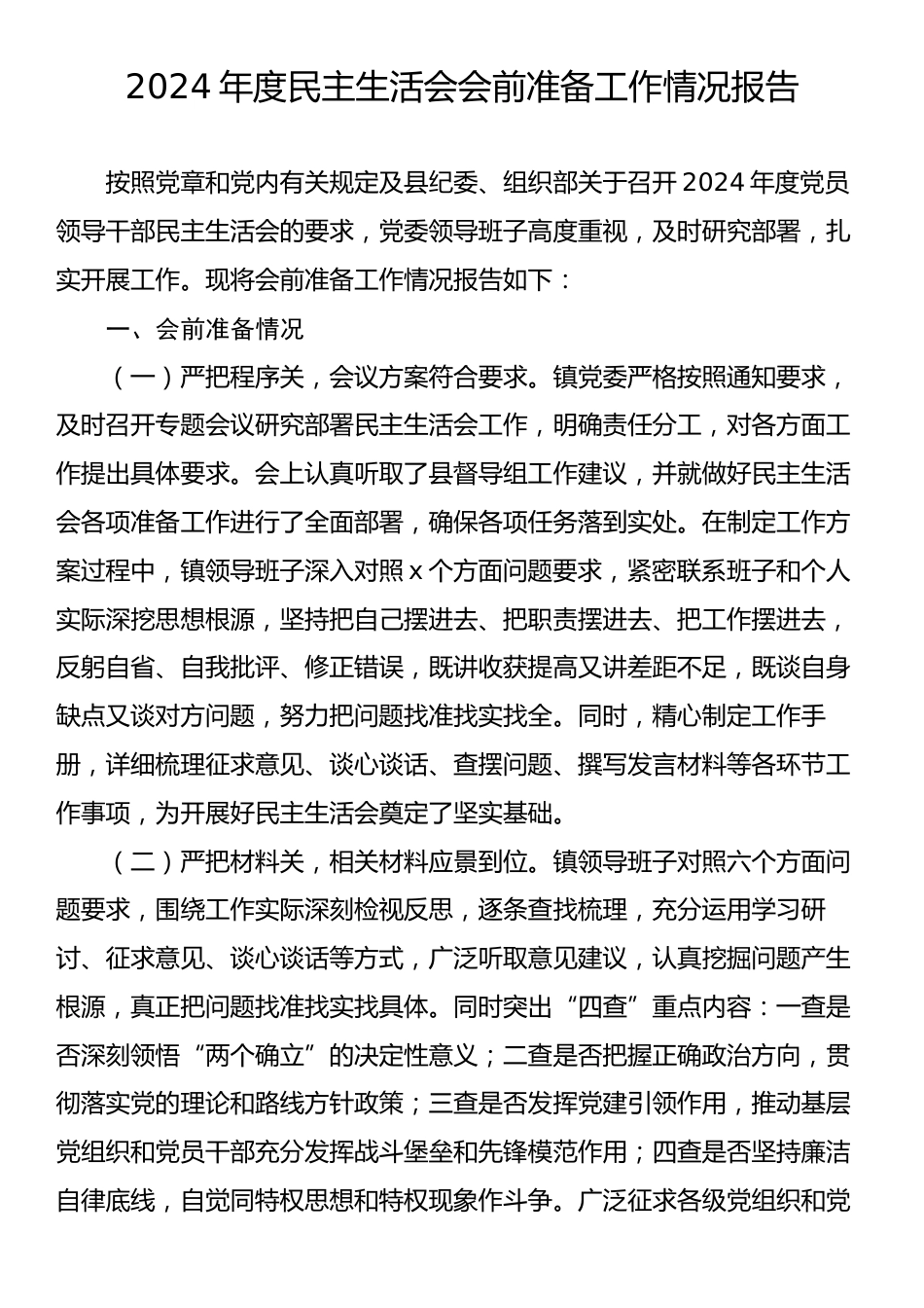 2024年度民主生活会会前准备工作情况报告.docx_第1页