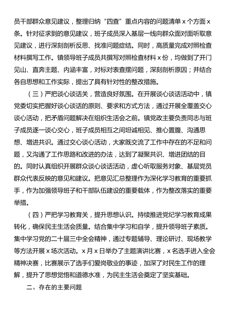 2024年度民主生活会会前准备工作情况报告.docx_第2页