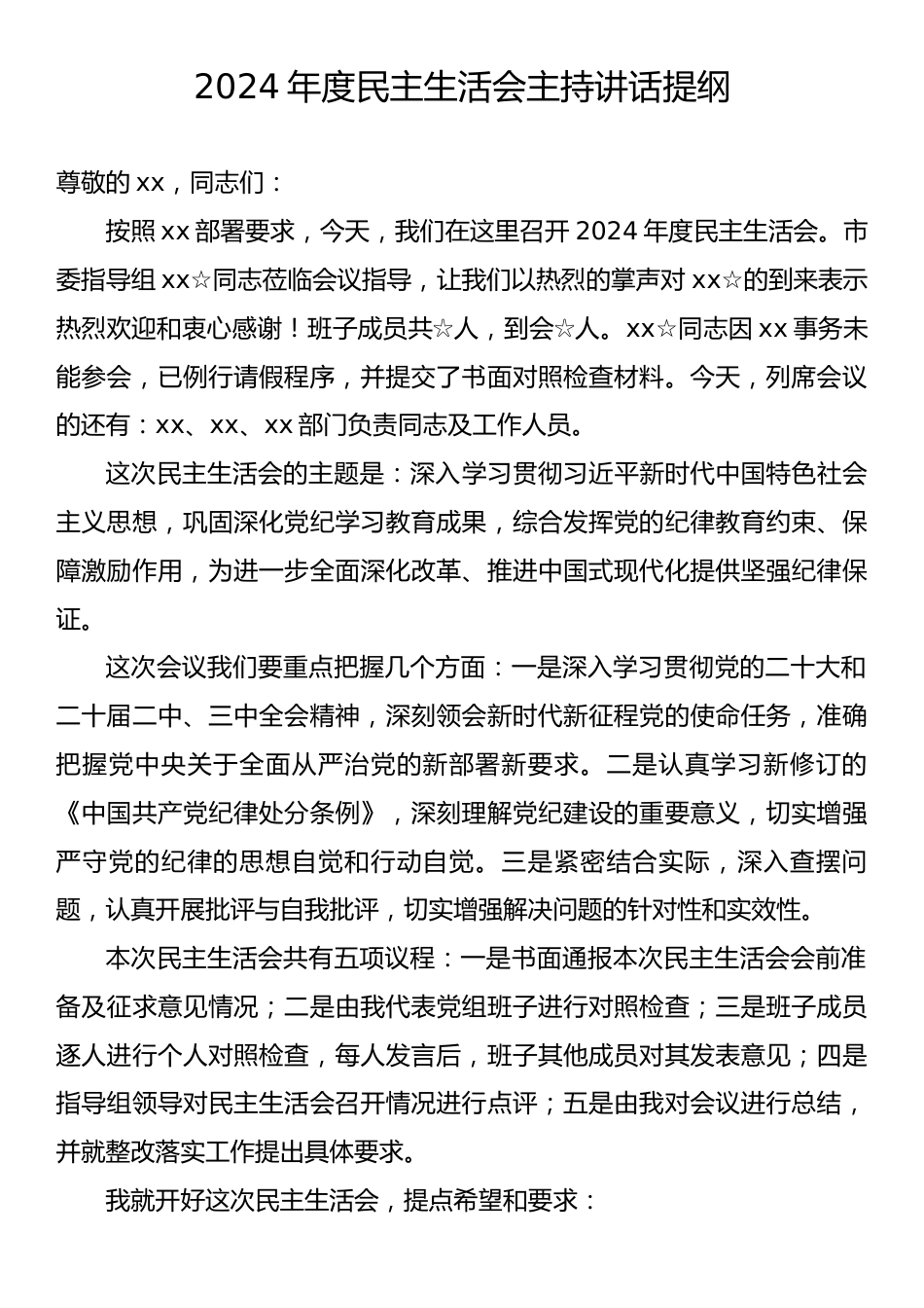 2024年度民主生活会主持讲话提纲.docx_第1页