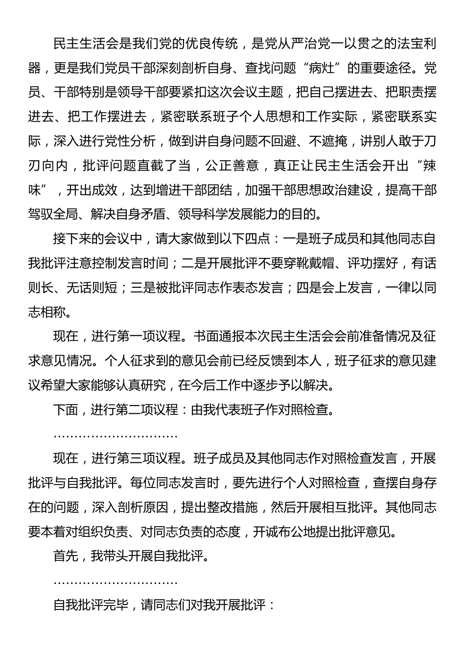 2024年度民主生活会主持讲话提纲.docx_第2页