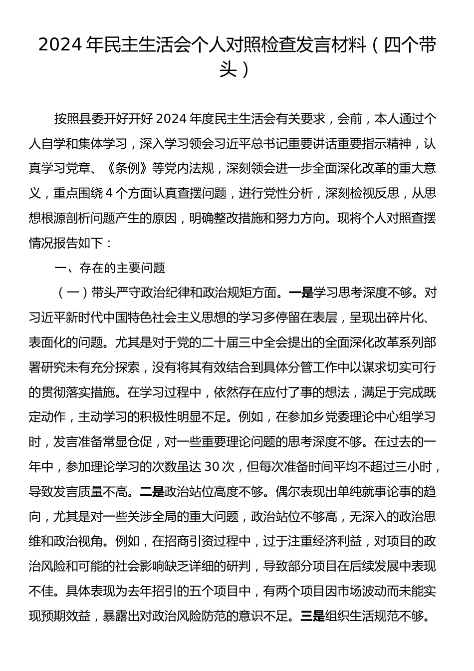 2024年民主生活会个人对照检查发言材料（四个带头）2.docx_第1页