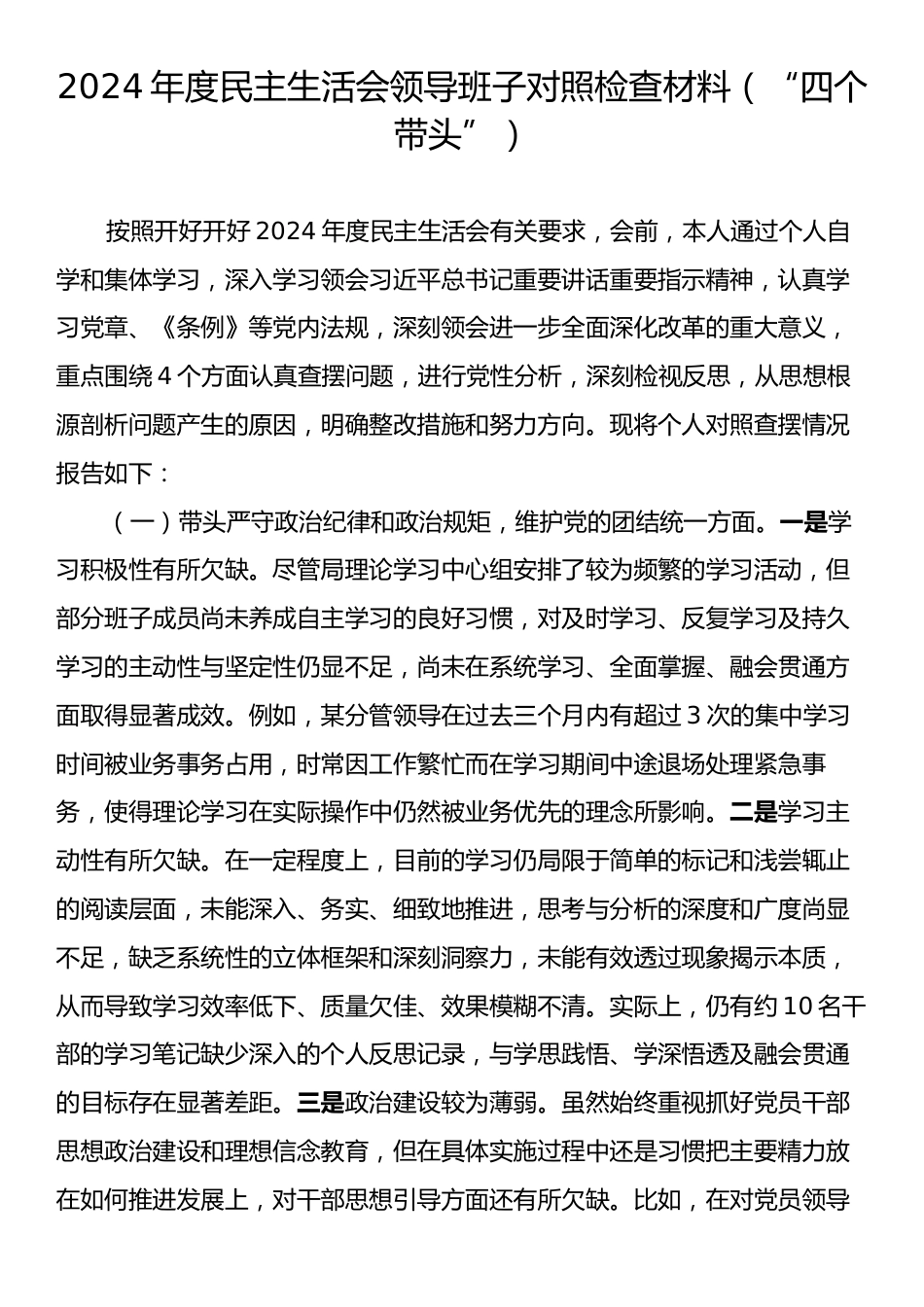 2024年度民主生活会领导班子对照检查材料（“四个带头”）2.docx_第1页