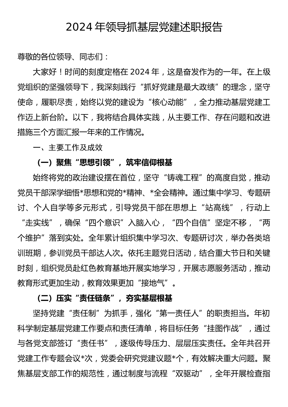 2024年领导抓基层党建述职报告.docx_第1页